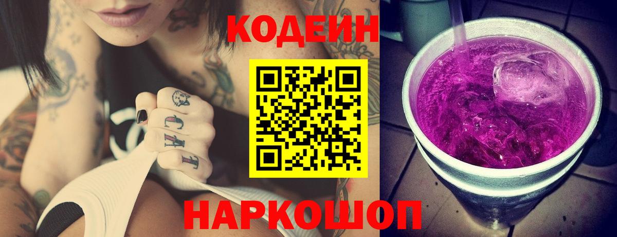 Будённовск  Codein Purple Drank  Вход с VPN  Кодеин напиток Lean (лин) 